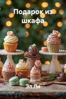 Подарок из шкафа - Эл Ли