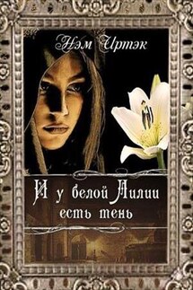 И у белой лилии есть тень - Иртэк Нэм