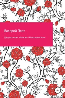 Дедушка-ежик, Мелисия и Новогодняя Ночь - Валерий Плот