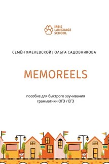 Memoreels. Пособие для быстрого заучивания грамматики ОГЭ / ЕГЭ - Ольга Анатольевна Садовникова, Семён Сергеевич Хмелевской