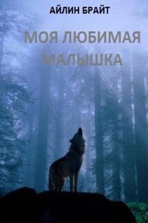 Моя любимая малышка - Айлин Брайт