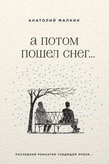 А потом пошел снег… (сборник) - Анатолий Малкин
