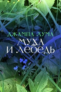 Муха и Лебедь - Джампа Лума
