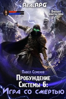 Пробуждение Системы 6: Игра со смертью - Павел Семенов