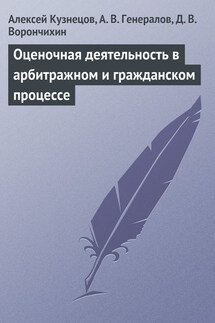 Оценочная деятельность в арбитражном и гражданском процессе - А. В. Генералов, Алексей Петрович Кузнецов