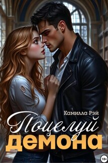 Поцелуй демона - Камилла Рэй