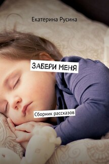 Забери меня. Сборник рассказов - Екатерина Русина