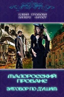 Малоросский прованс - Frost Valery
