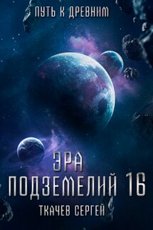 Эра подземелий 16 - Ткачев Сергей