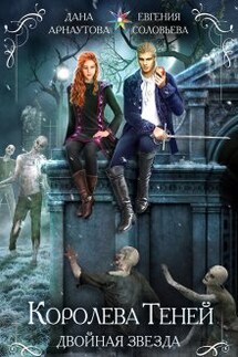 Королева Теней. Книга 1. Двойная звезда. Том 1 - ИДДК