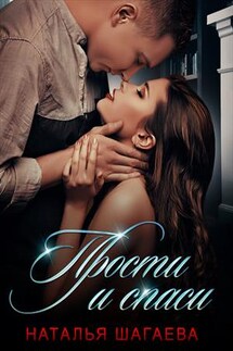 Прости и спаси - Наталья Шагаева