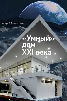 «Умный» дом XXI века - Андрей Дементьев