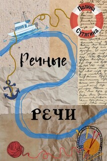 Речные Речи - Полина Сутягина