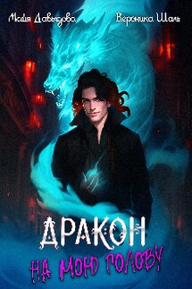 Дракон на мою голову - Майя Давыдова, Вероника Шаль