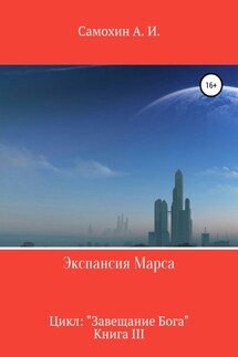 Экспансия Марса. Цикл «Завещание Бога». Книга III - А. Самохин