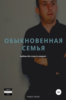 Обыкновенная семья - Павел Ежов