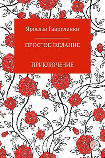 Простое желание - Ярослав Гавриленко