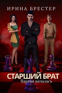 Старший брат. Партия началась - Ирина Брестер