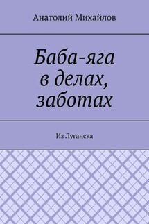Баба-яга в делах, заботах. Из Луганска - Анатолий Михайлов