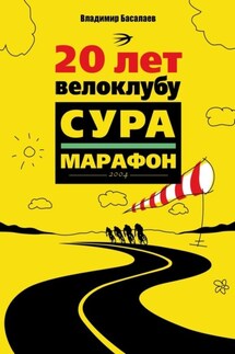 20 лет велоклубу «Сура-Марафон». 2004 - Владимир Басалаев