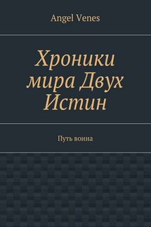 Хроники мира Двух Истин. Путь воина - Angel Venes