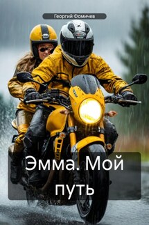 Эмма. Мой путь - Георгий Фомичев