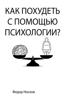 Как похудеть с помощью психологии? - Фёдор Носков