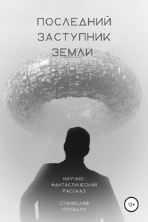 Последний заступник Земли - Станислав Кольцун