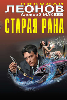 Старая рана - Николай Иванович Леонов, Алексей Викторович Макеев