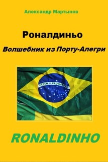 Роналдиньо. Волшебник из Порту-Алегри - Александр Мартынов