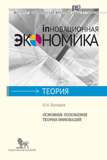 Основные положения теории инноваций - Владимир Комаров