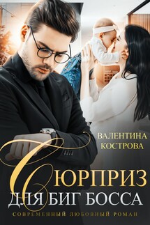 Сюрприз для Биг босса - Валентина Кострова