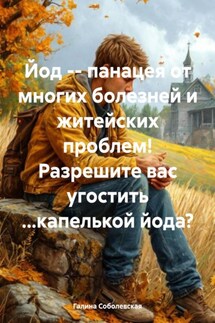Йод – панацея от многих болезней и житейских проблем! Разрешите вас угостить …капелькой йода? - Галина Соболевская