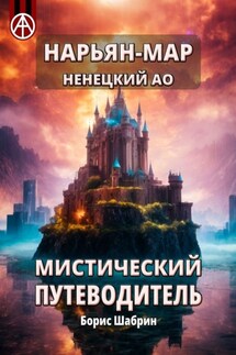 Нарьян-Мар. Ненецкий АО. Мистический путеводитель - Борис Шабрин