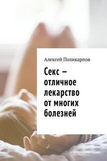 Секс – отличное лекарство от многих болезней