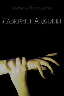 Лабиринт Аделины - Анастасия Благодарова