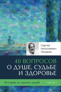 40 вопросов о душе, судьбе и здоровье - Сергей Лазарев