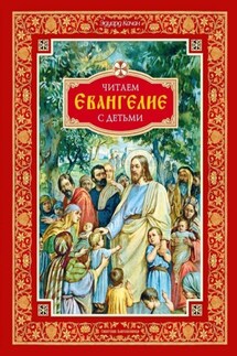 Читаем Евангелие с детьми - Эдуард Качан