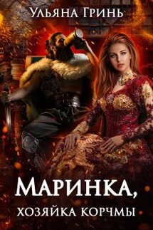 Маринка, хозяйка корчмы - Ульяна Гринь