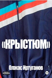 Крыстюм - Олжас Иртуганов
