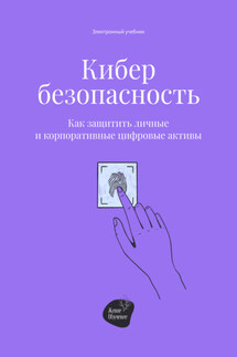 Кибербезопасность. Как защитить личные и корпоративные цифровые активы - Александр Панкрушин