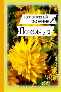 Поэзия и Я - Светлана Север
