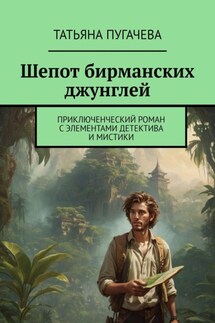 Шепот бирманских джунглей. Приключенческий роман с элементами детектива и мистики - Татьяна Пугачева