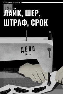 Лайк, шер, штраф, срок - Валерия Парусная