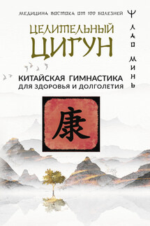 Целительный цигун. Китайская гимнастика для здоровья - Лао Минь