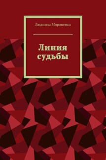 Линия судьбы - Людмила Мироненко