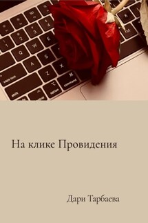 На клике Провидения - Дари Тарбаева