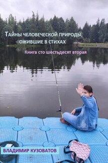 Тайны человеческой природы, ожившие в стихах. Книга сто шестьдесят вторая - Владимир Кузоватов