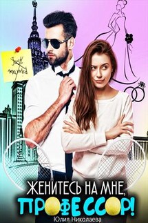 Женитесь на мне, профессор! - Юлия Николаева