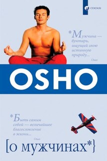 О мужчинах - Бхагаван Раджниш (Ошо)